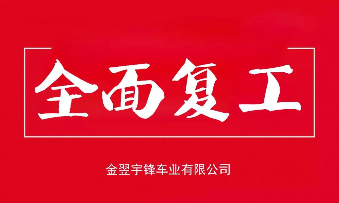 宇鋒工廠(chǎng)安全復(fù)產(chǎn)，生產(chǎn)抗疫兩不誤，各項(xiàng)工作井然有序